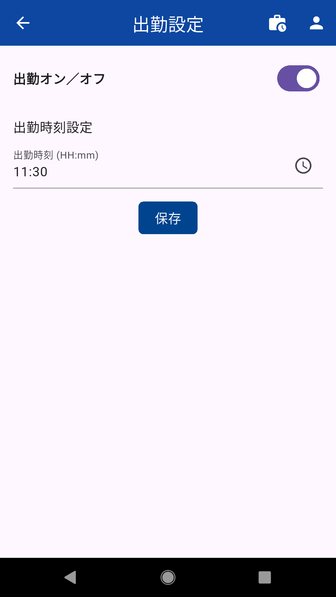 出勤オンオフ設定画面
