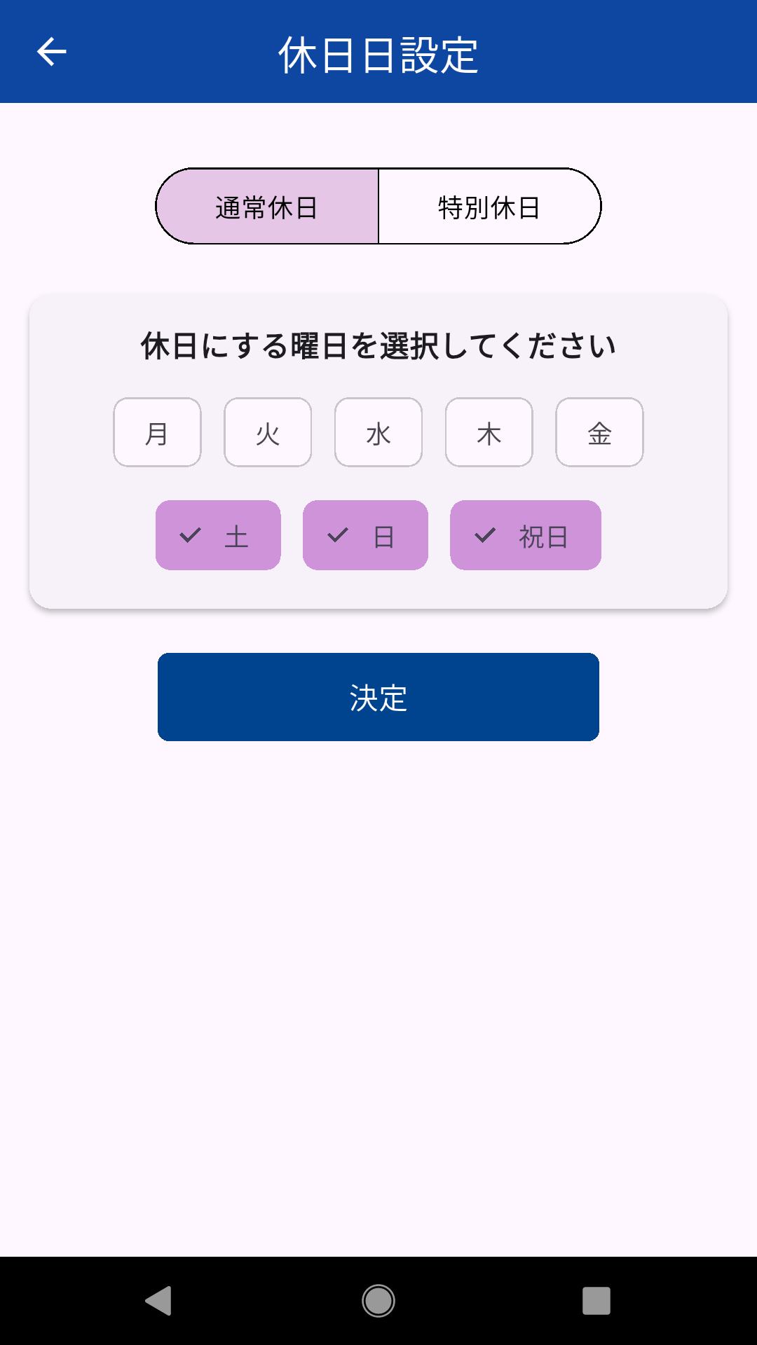 通常休日日設定画面