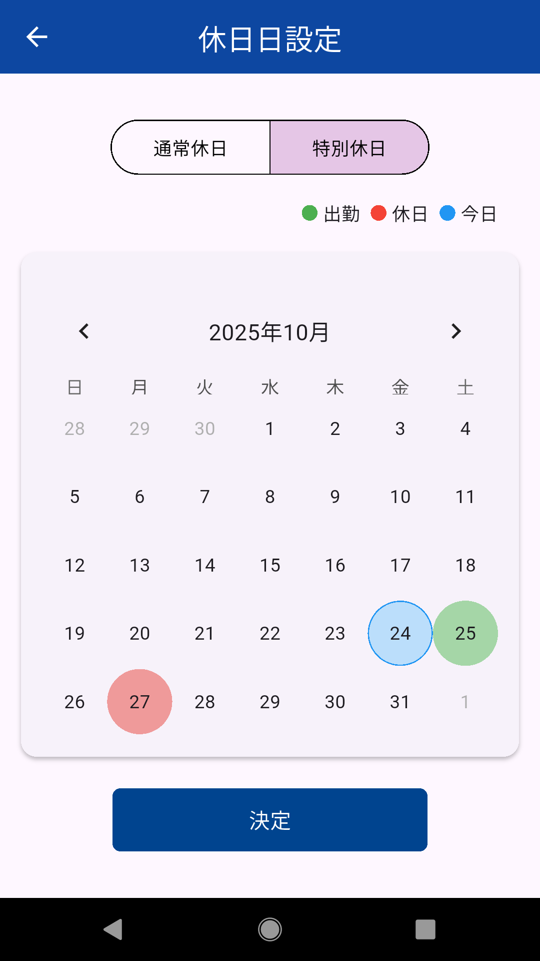特別休日日設定画面