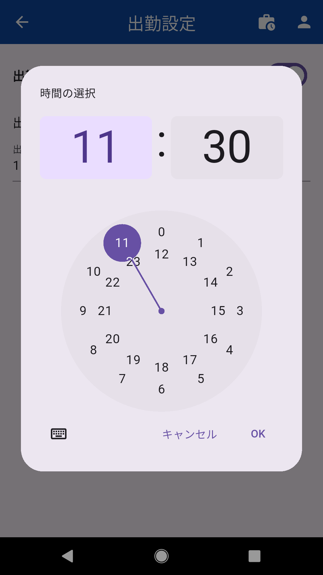 出勤時刻設定画面